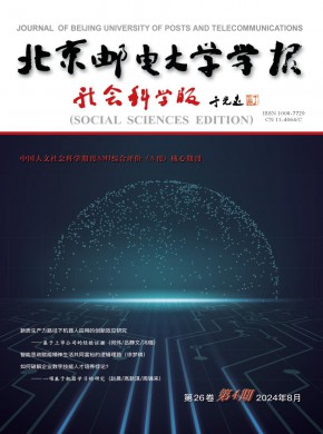 北京邮电大学学报·社会科学版期刊
